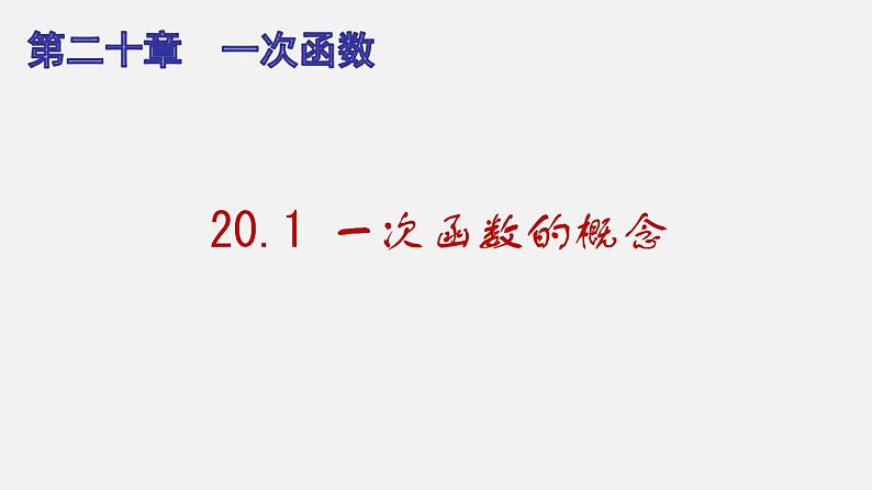 20.1 一次函数的概念（课件）-八年级数学下册同步备课系列（沪教版）01