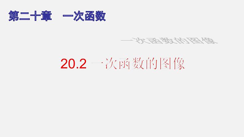 20.2 一次函数的图像（课件）-八年级数学下册同步备课系列（沪教版）第1页