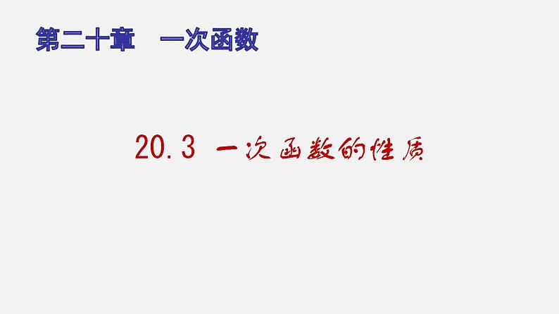 20.3 一次函数的性质（课件）-八年级数学下册同步备课系列（沪教版）01