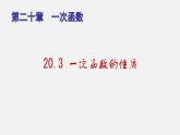 20.3 一次函数的性质（课件）-八年级数学下册同步备课系列（沪教版）