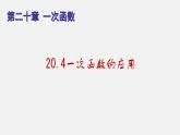 20.4一次函数的应用（课件）-八年级数学下册同步备课系列（沪教版）