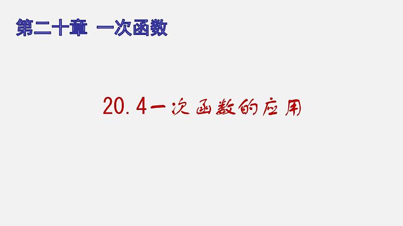 20.4一次函数的应用（课件）-八年级数学下册同步备课系列（沪教版）第1页