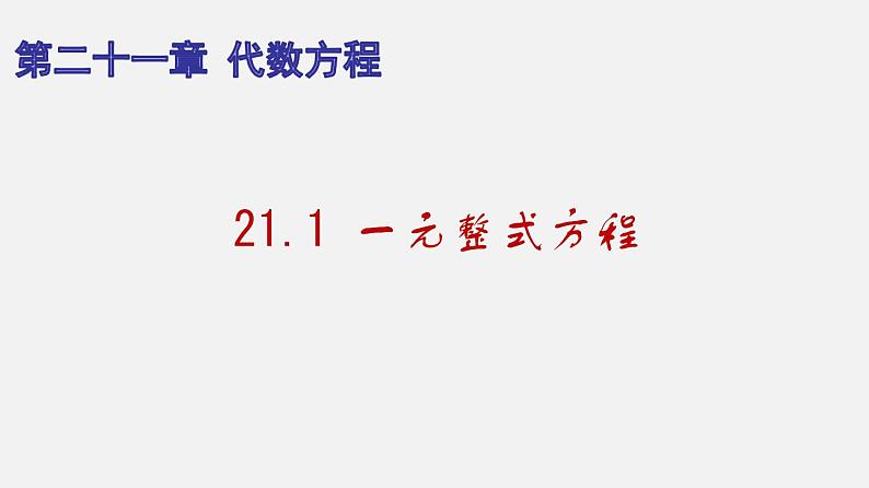 21.1 一元整式方程（课件）-八年级数学下册同步备课系列（沪教版）01