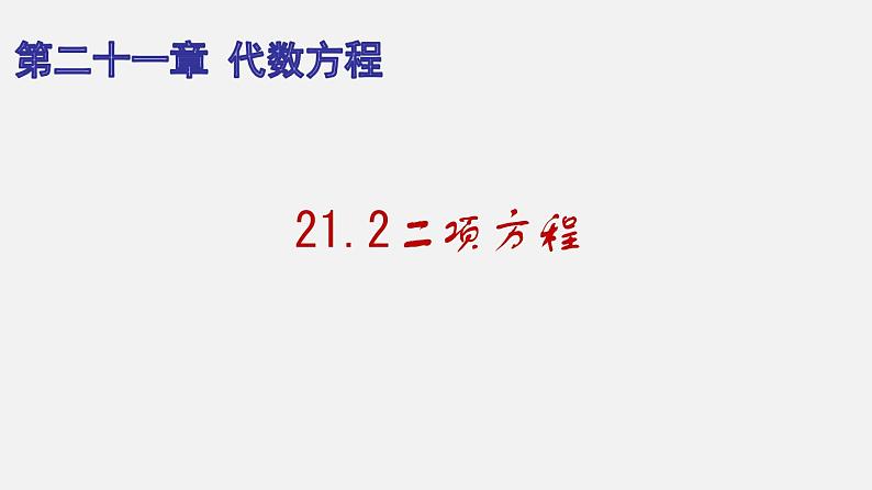 21.2二项方程(课件）-八年级数学下册同步备课系列（沪教版）第1页