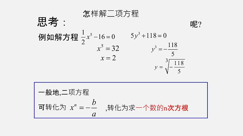 21.2二项方程(课件）-八年级数学下册同步备课系列（沪教版）第3页