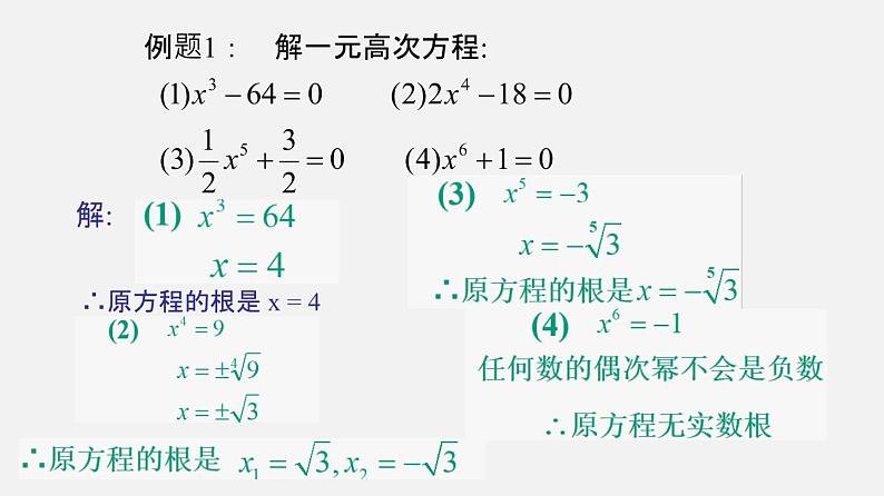 21.2二项方程(课件）-八年级数学下册同步备课系列（沪教版）第4页