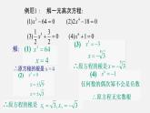 21.2二项方程(课件）-八年级数学下册同步备课系列（沪教版）