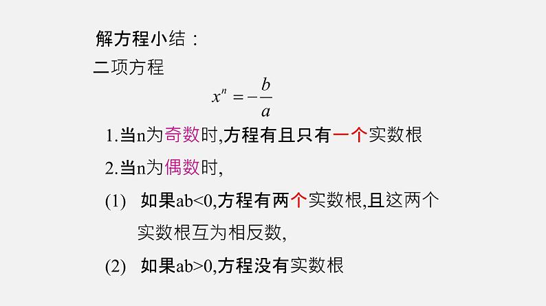 21.2二项方程(课件）-八年级数学下册同步备课系列（沪教版）第5页