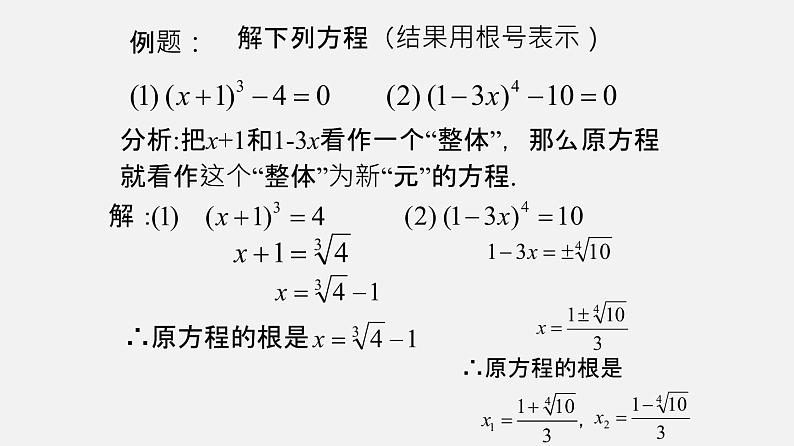 21.2二项方程(课件）-八年级数学下册同步备课系列（沪教版）第6页