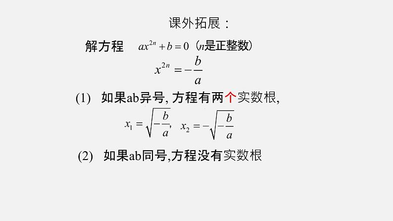 21.2二项方程(课件）-八年级数学下册同步备课系列（沪教版）第7页