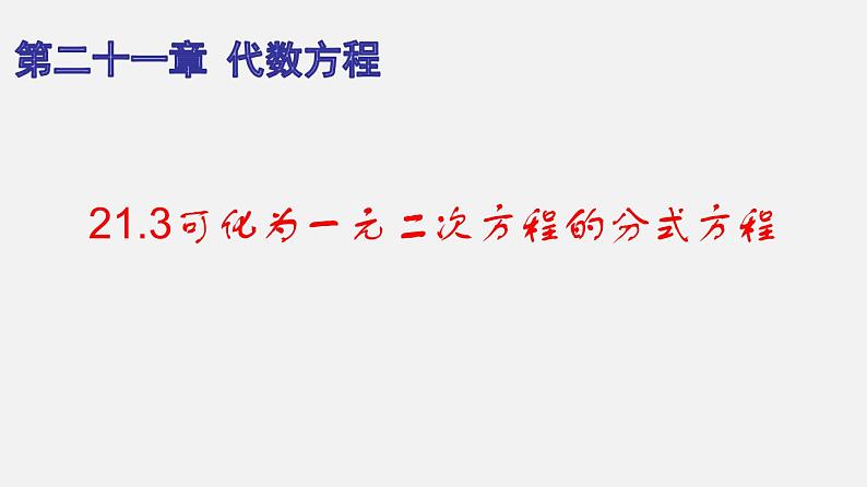 21.3可化为一元二次方程的分式方程（课件）-八年级数学下册同步备课系列（沪教版）01