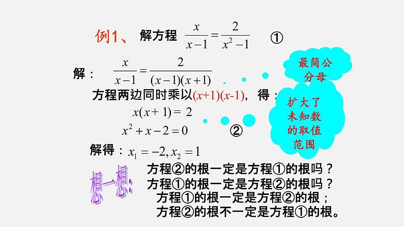 21.3可化为一元二次方程的分式方程（课件）-八年级数学下册同步备课系列（沪教版）05