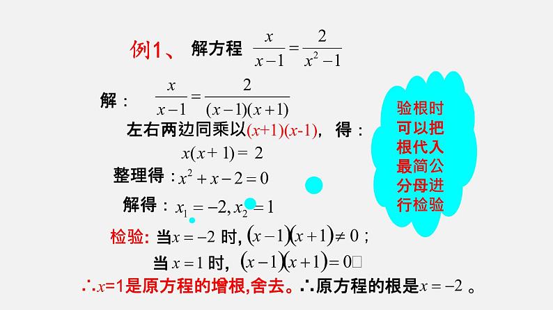 21.3可化为一元二次方程的分式方程（课件）-八年级数学下册同步备课系列（沪教版）06