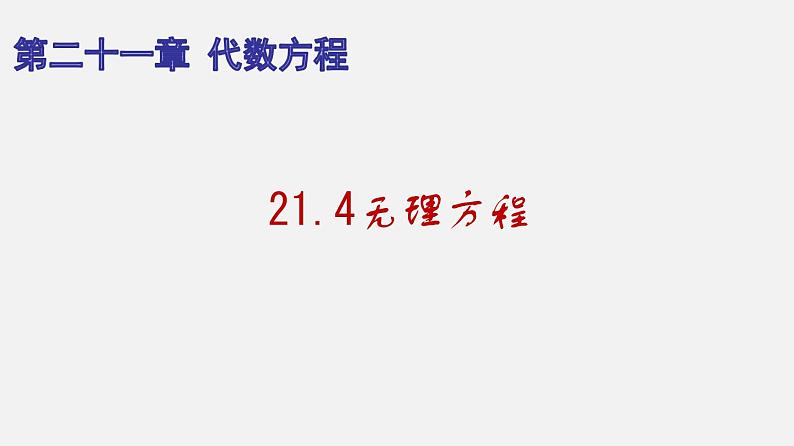 21.4无理方程（课件）-八年级数学下册同步备课系列（沪教版）01