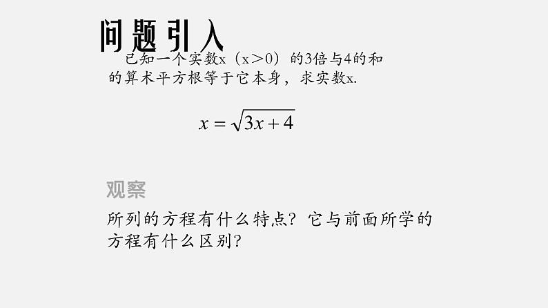 21.4无理方程（课件）-八年级数学下册同步备课系列（沪教版）02