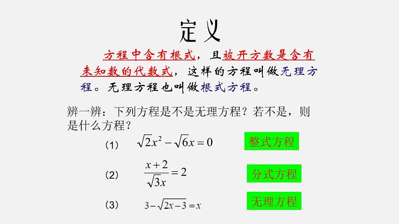 21.4无理方程（课件）-八年级数学下册同步备课系列（沪教版）03