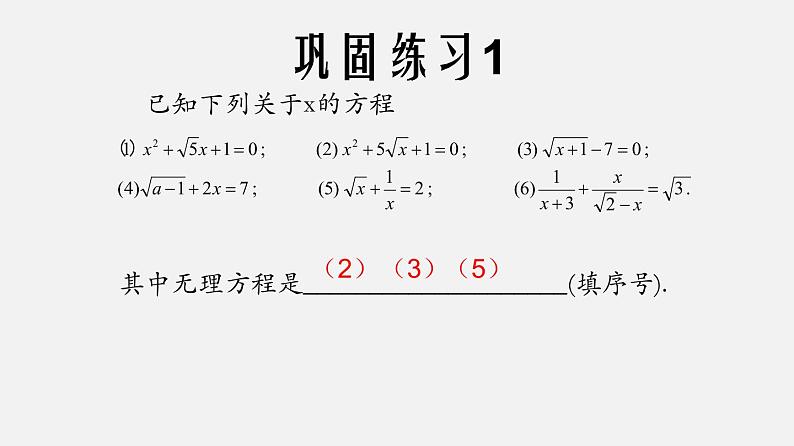 21.4无理方程（课件）-八年级数学下册同步备课系列（沪教版）06