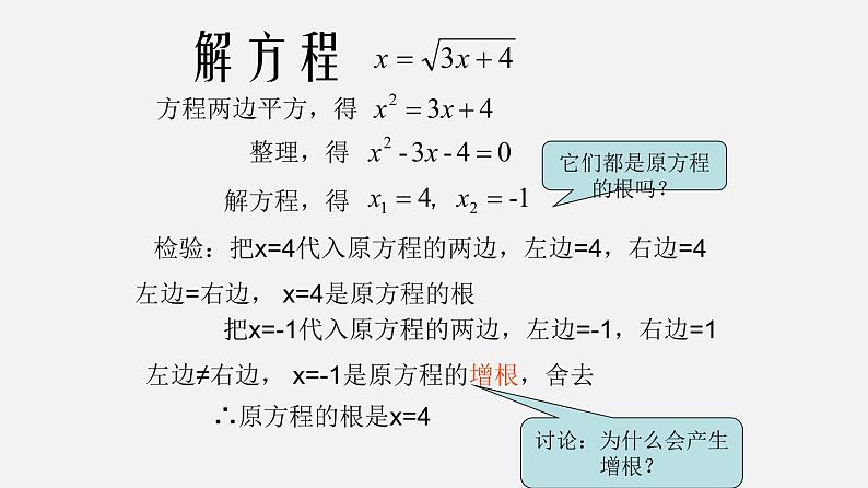 21.4无理方程（课件）-八年级数学下册同步备课系列（沪教版）08