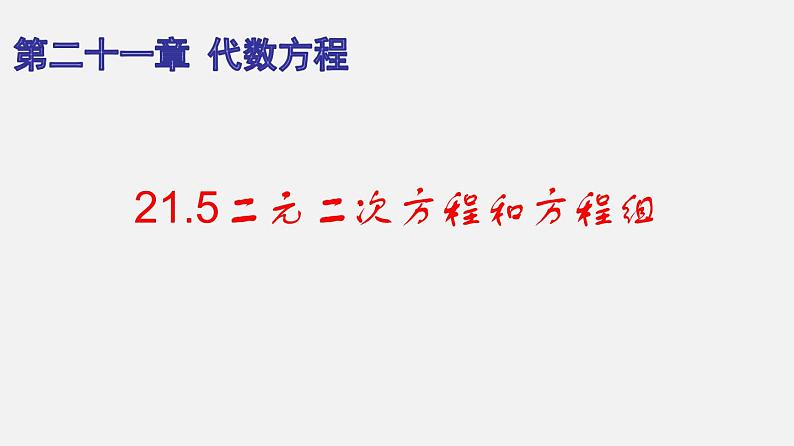 21.5二元二次方程和方程组（课件）-八年级数学下册同步备课系列（沪教版）01