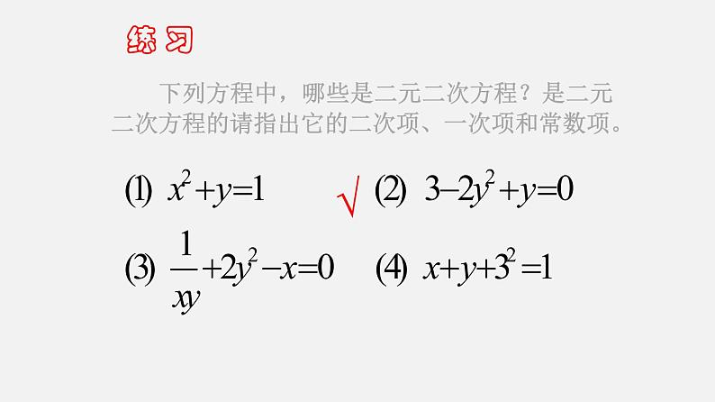 21.5二元二次方程和方程组（课件）-八年级数学下册同步备课系列（沪教版）03