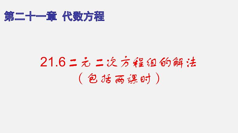 21.6二元二次方程组的解法（课件）-八年级数学下册同步备课系列（沪教版）第1页