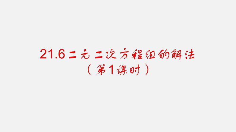 21.6二元二次方程组的解法（课件）-八年级数学下册同步备课系列（沪教版）第2页