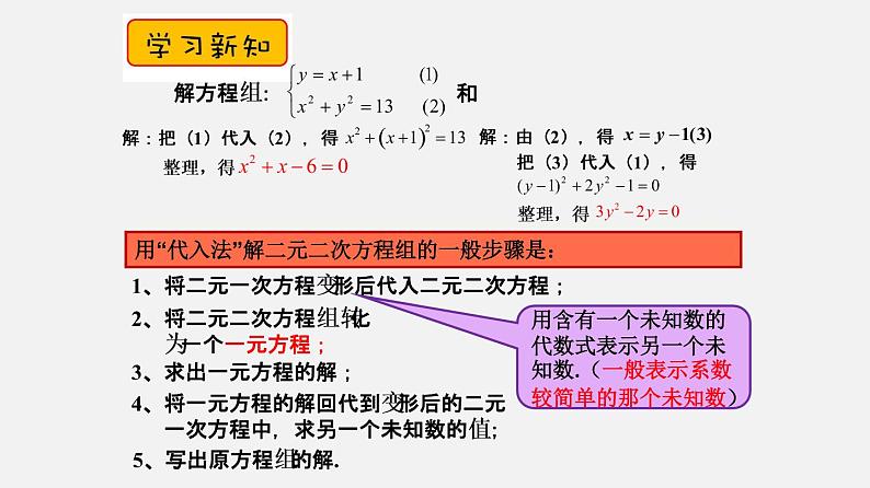 21.6二元二次方程组的解法（课件）-八年级数学下册同步备课系列（沪教版）第7页