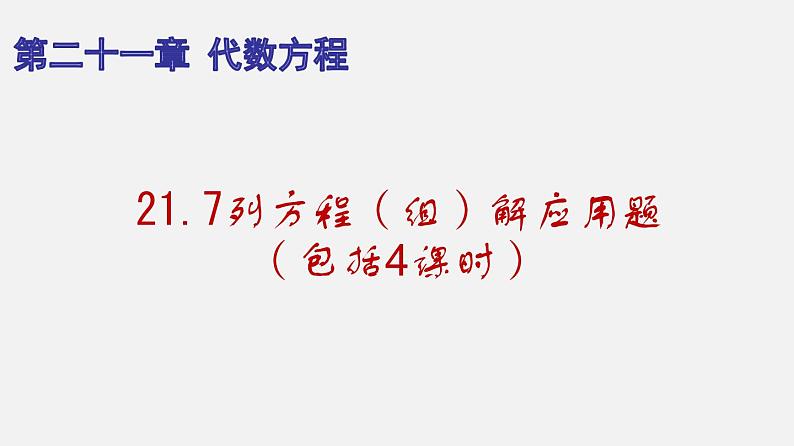 21.7列方程（组）解应用题（课件）-八年级数学下册同步备课系列（沪教版）01