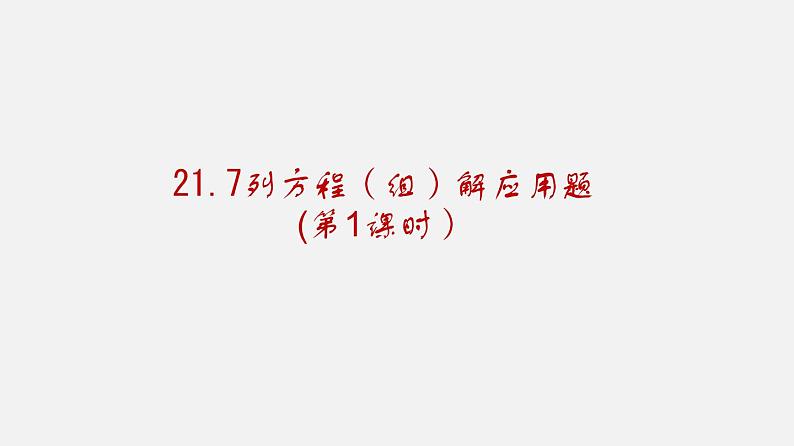 21.7列方程（组）解应用题（课件）-八年级数学下册同步备课系列（沪教版）02