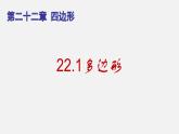 22.1多边形（课件）-八年级数学下册同步备课系列（沪教版）