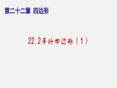 22.2平行四边形（1）（课件）-八年级数学下册同步备课系列（沪教版）