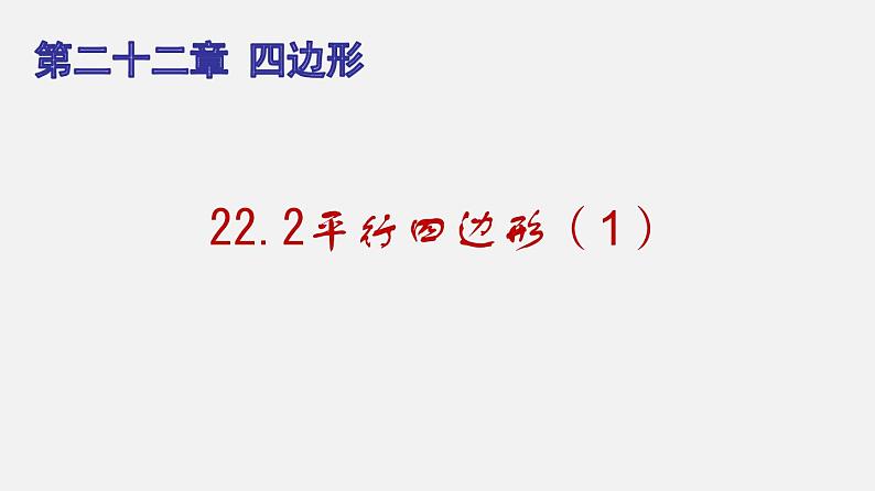 22.2平行四边形（1）（课件）-八年级数学下册同步备课系列（沪教版）第1页