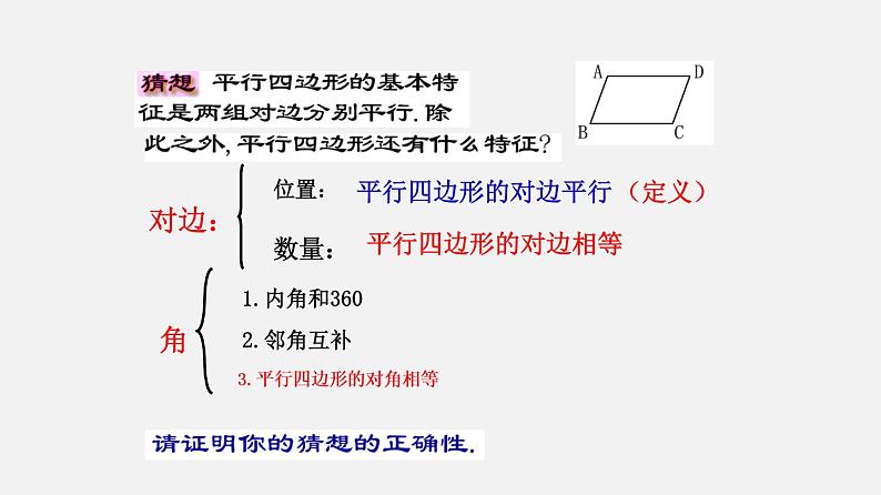 22.2平行四边形（1）（课件）-八年级数学下册同步备课系列（沪教版）第5页