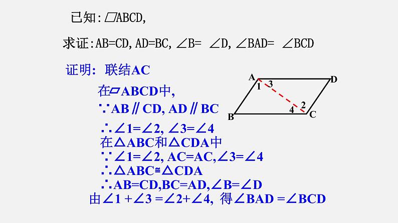 22.2平行四边形（1）（课件）-八年级数学下册同步备课系列（沪教版）第6页