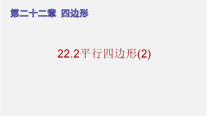 22.2平行四边形（2）（课件）-八年级数学下册同步备课系列（沪教版）01