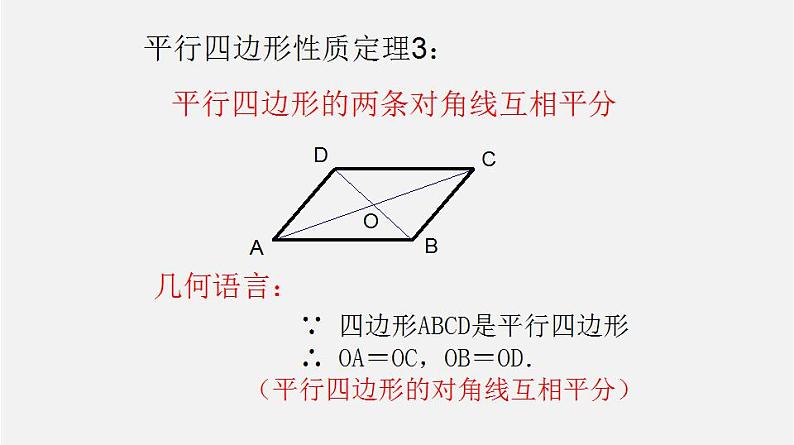 22.2平行四边形（2）（课件）-八年级数学下册同步备课系列（沪教版）04