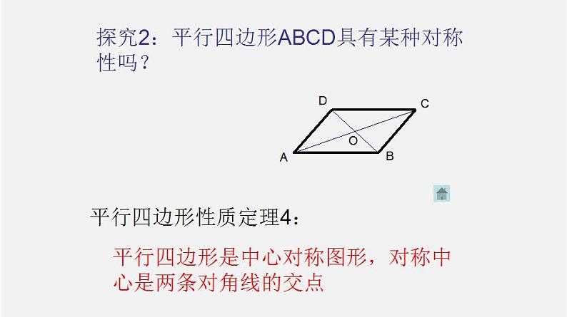 22.2平行四边形（2）（课件）-八年级数学下册同步备课系列（沪教版）05