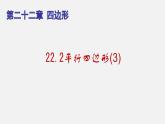 22.2平行四边形（3）（课件）-八年级数学下册同步备课系列（沪教版）