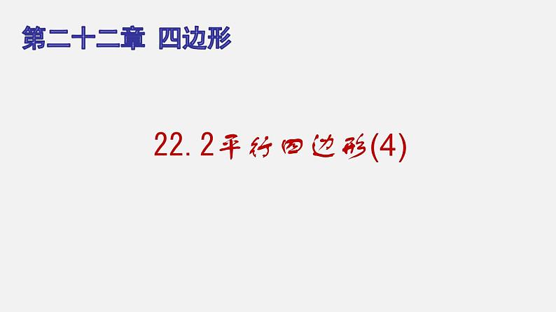 22.2平行四边形（4）（课件）-八年级数学下册同步备课系列（沪教版）第1页