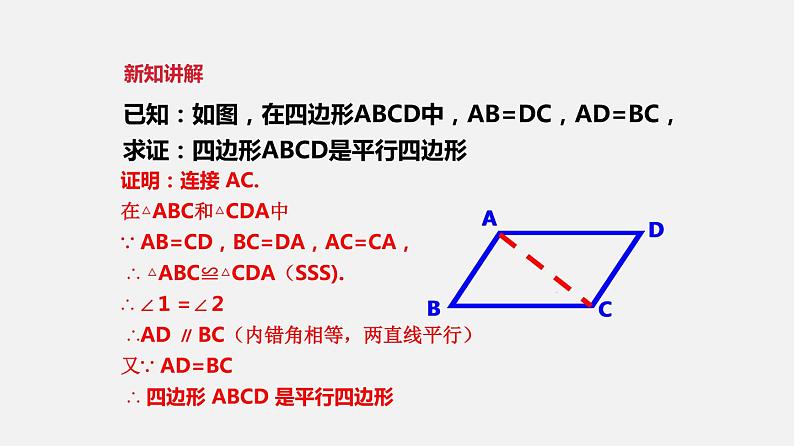 22.2平行四边形（4）（课件）-八年级数学下册同步备课系列（沪教版）第2页