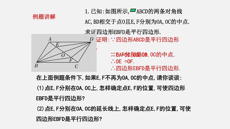 22.2平行四边形（4）（课件）-八年级数学下册同步备课系列（沪教版）第5页