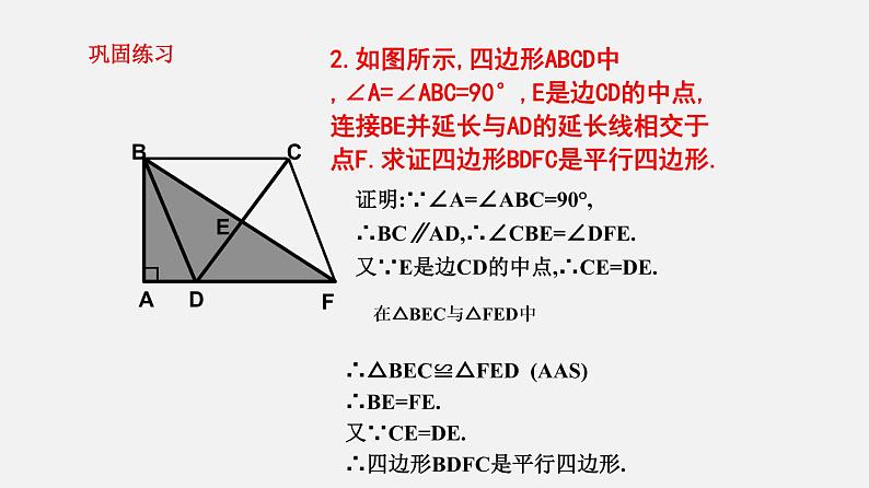 22.2平行四边形（4）（课件）-八年级数学下册同步备课系列（沪教版）第7页