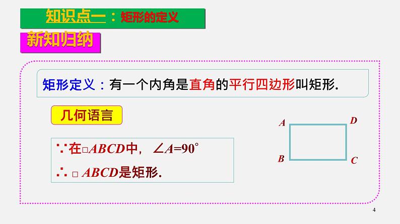 22.3特殊的平行四边形（1）矩形的性质与判定（课件）-八年级数学下册同步备课系列（沪教版）04