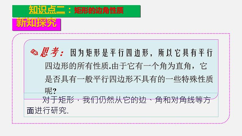 22.3特殊的平行四边形（1）矩形的性质与判定（课件）-八年级数学下册同步备课系列（沪教版）08