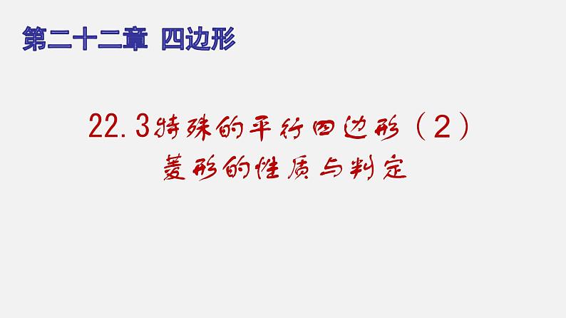 22.3特殊的平行四边形（2）菱形的性质与判定（课件）-八年级数学下册同步备课系列（沪教版）01