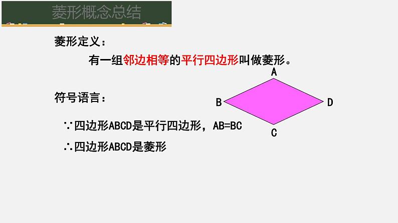 22.3特殊的平行四边形（2）菱形的性质与判定（课件）-八年级数学下册同步备课系列（沪教版）06