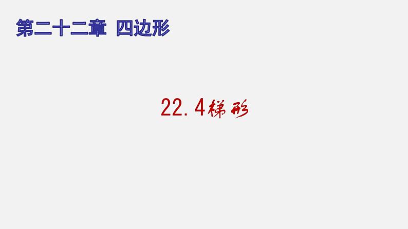 22.4梯形（课件）-八年级数学下册同步备课系列（沪教版）01