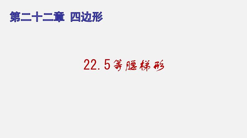 22.5等腰梯形（课件）-八年级数学下册同步备课系列（沪教版）第1页