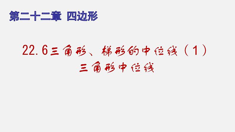 22.6三角形、梯形的中位线（1）三角形中位线（课件）-八年级数学下册同步备课系列（沪教版）01