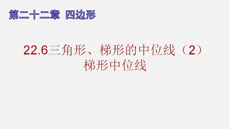 22.6三角形、梯形的中位线（2）梯形中位线（课件）-八年级数学下册同步备课系列（沪教版）01